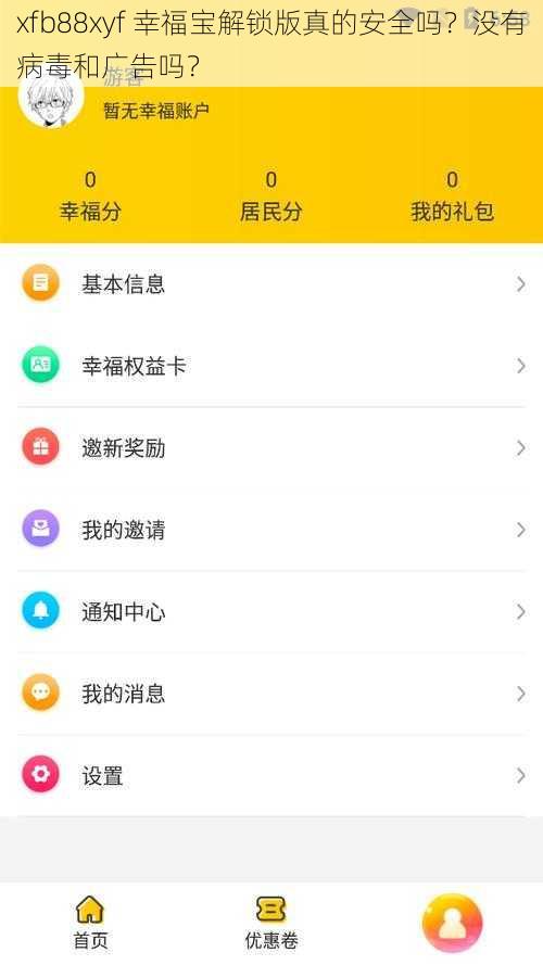 xfb88xyf 幸福宝解锁版真的安全吗？没有病毒和广告吗？