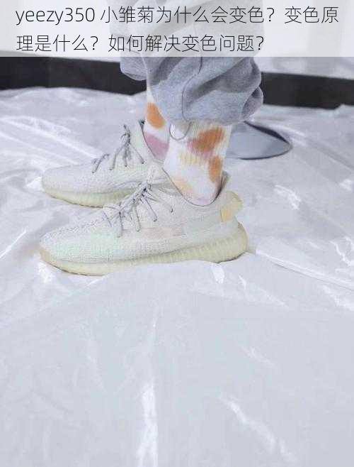 yeezy350 小雏菊为什么会变色？变色原理是什么？如何解决变色问题？