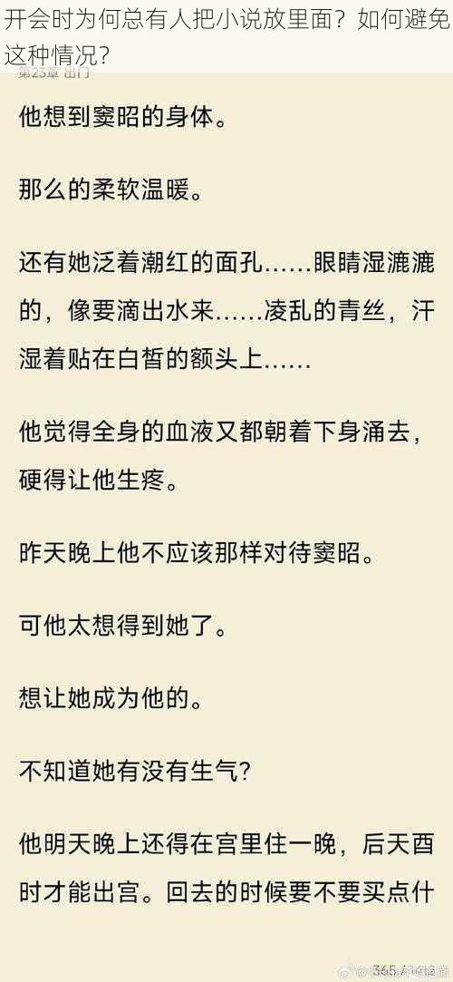 开会时为何总有人把小说放里面？如何避免这种情况？