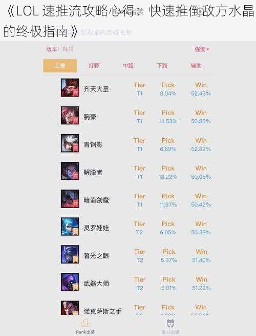 《LOL 速推流攻略心得：快速推倒敌方水晶的终极指南》