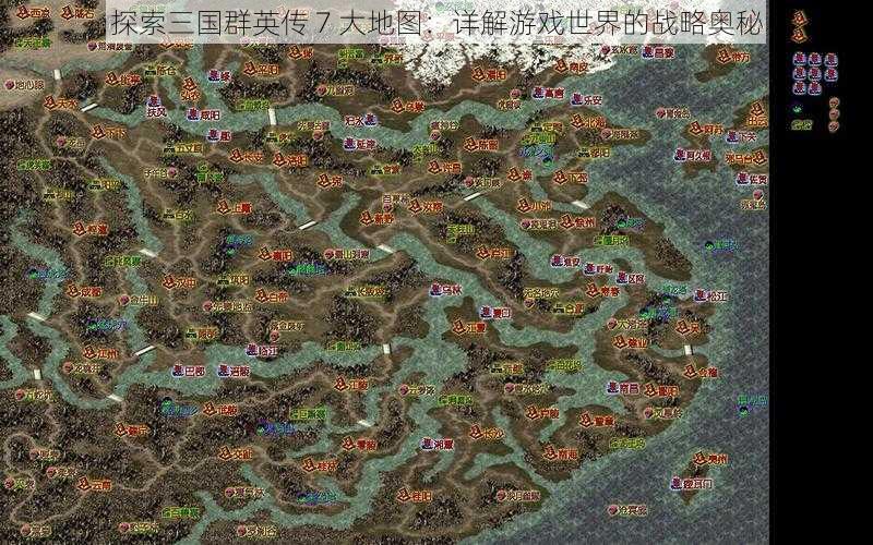 探索三国群英传 7 大地图：详解游戏世界的战略奥秘