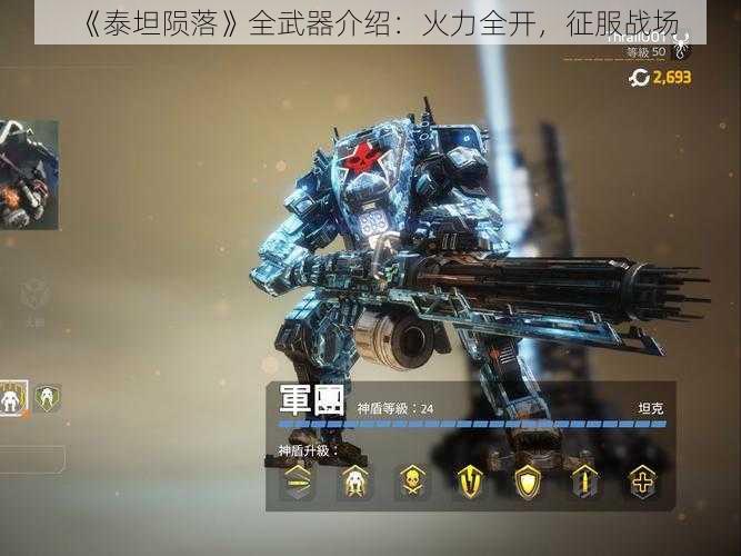 《泰坦陨落》全武器介绍：火力全开，征服战场