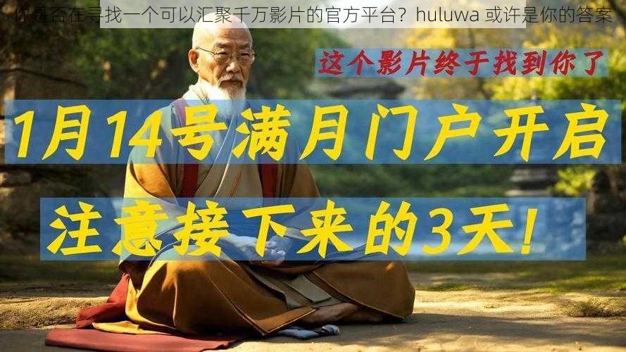 你是否在寻找一个可以汇聚千万影片的官方平台？huluwa 或许是你的答案