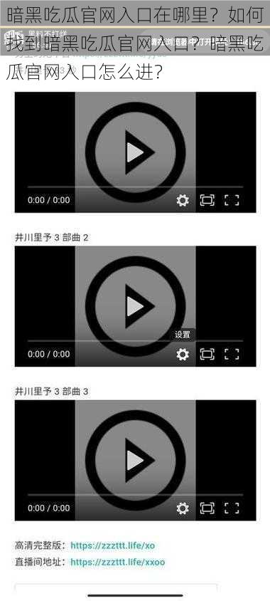 暗黑吃瓜官网入口在哪里？如何找到暗黑吃瓜官网入口？暗黑吃瓜官网入口怎么进？