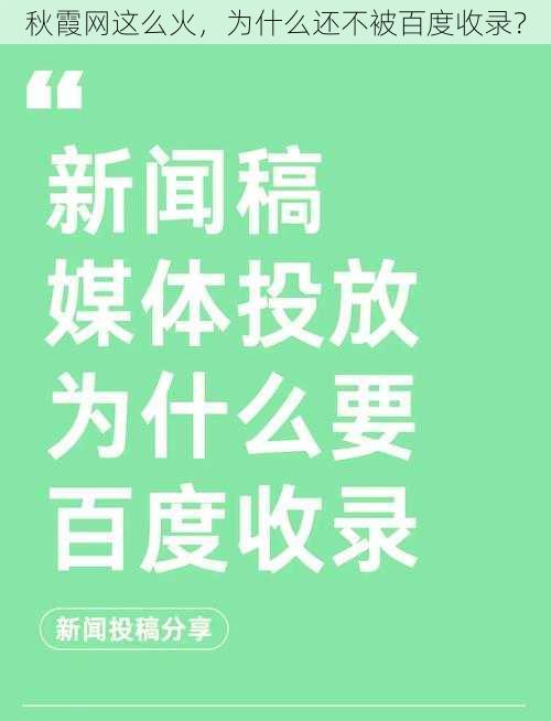 秋霞网这么火，为什么还不被百度收录？