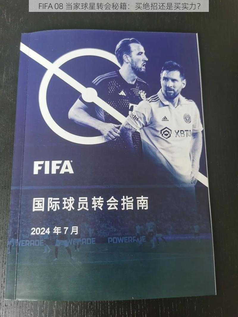 FIFA 08 当家球星转会秘籍：买绝招还是买实力？