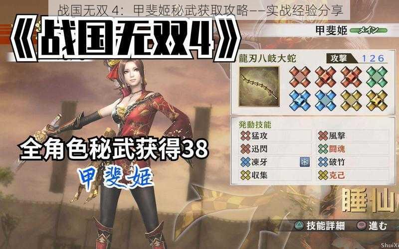 战国无双 4：甲斐姬秘武获取攻略——实战经验分享