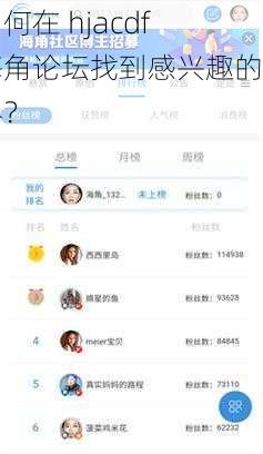 如何在 hjacdf 海角论坛找到感兴趣的内容？