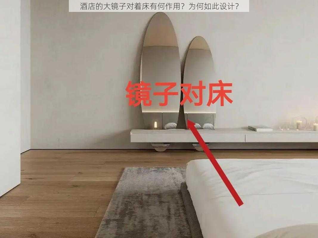 酒店的大镜子对着床有何作用？为何如此设计？