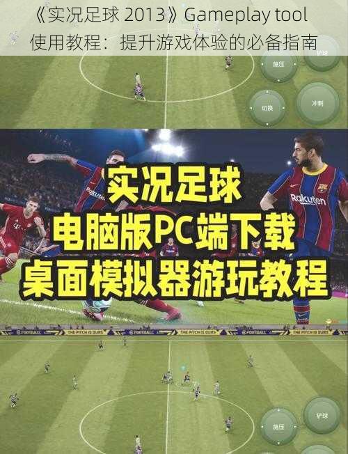 《实况足球 2013》Gameplay tool 使用教程：提升游戏体验的必备指南