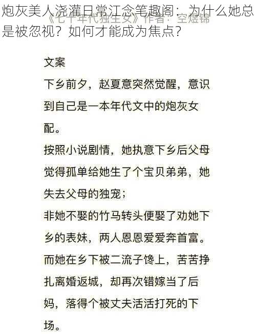 炮灰美人浇灌日常江念笔趣阁：为什么她总是被忽视？如何才能成为焦点？