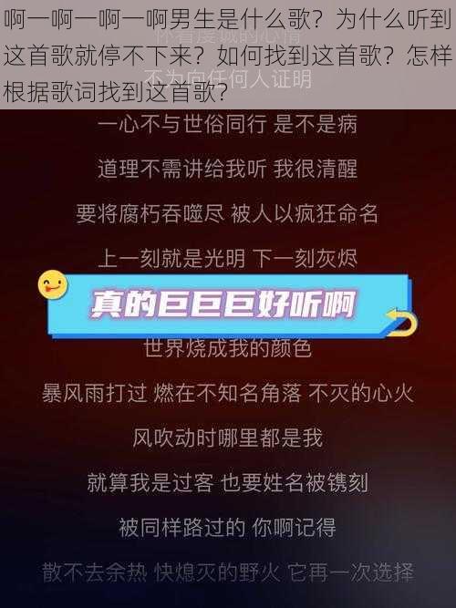 啊一啊一啊一啊男生是什么歌？为什么听到这首歌就停不下来？如何找到这首歌？怎样根据歌词找到这首歌？