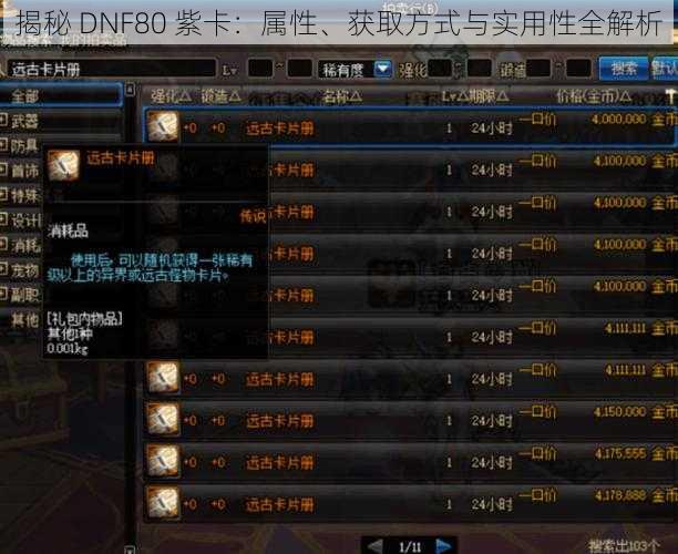 揭秘 DNF80 紫卡：属性、获取方式与实用性全解析