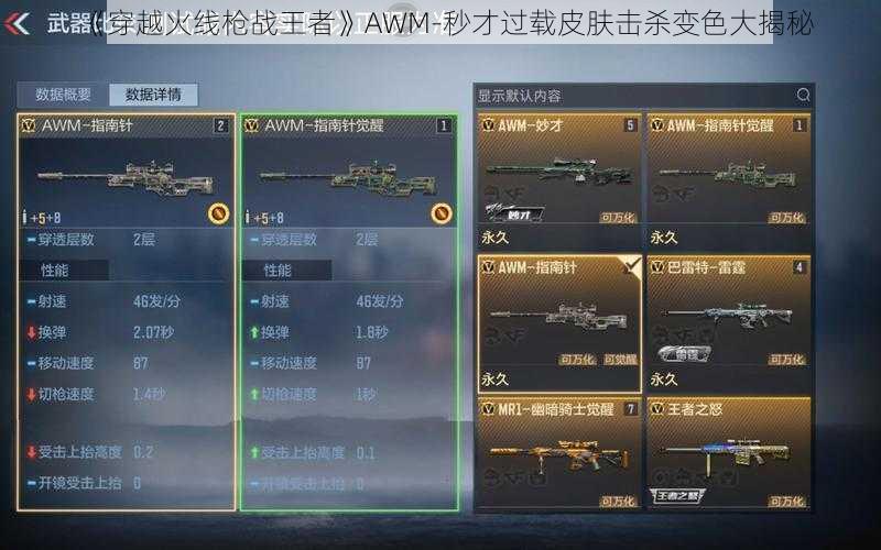 《穿越火线枪战王者》AWM-秒才过载皮肤击杀变色大揭秘