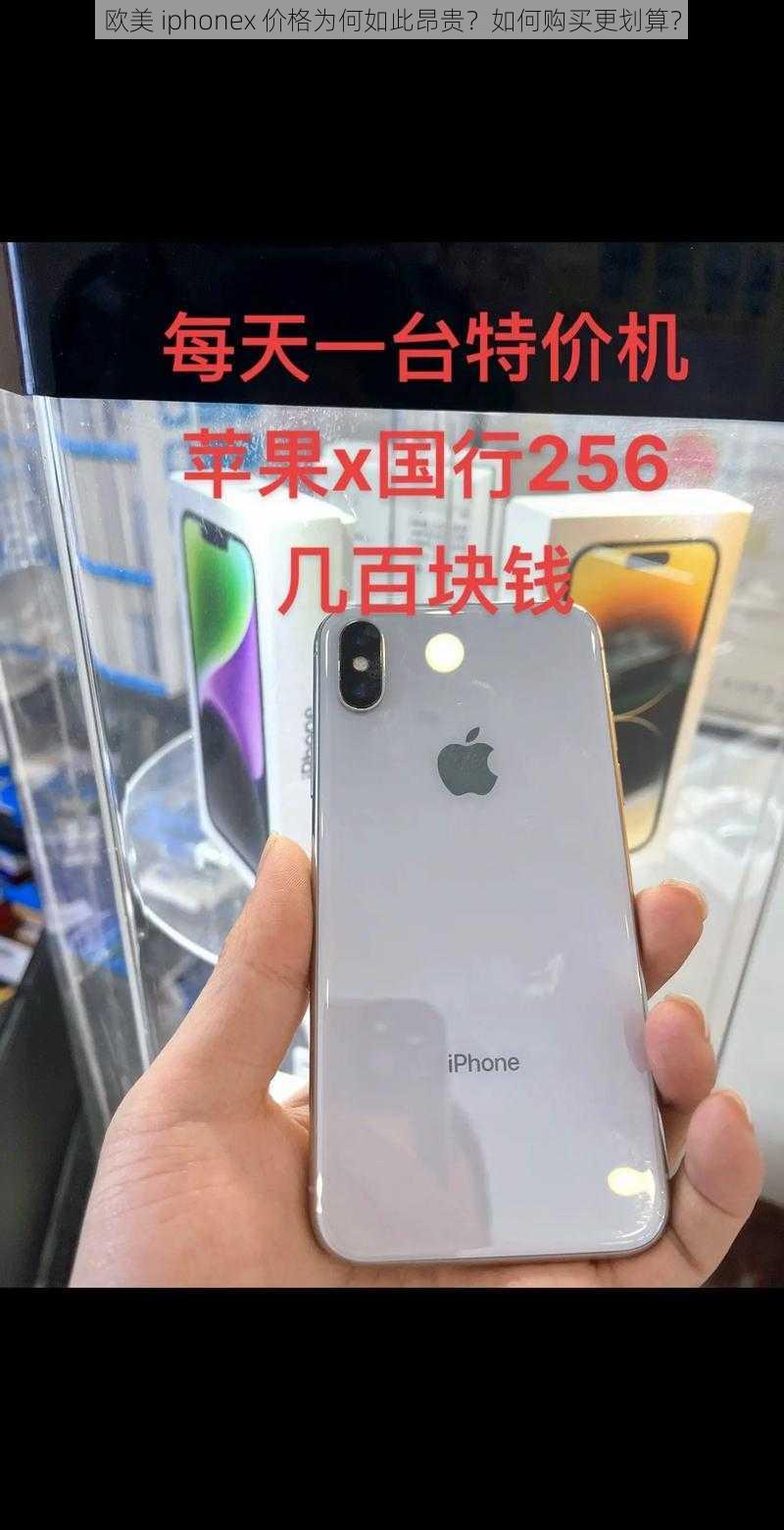 欧美 iphonex 价格为何如此昂贵？如何购买更划算？