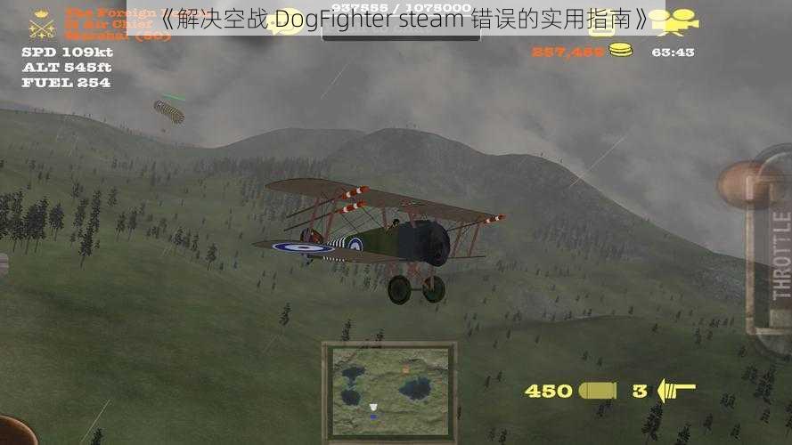 《解决空战 DogFighter steam 错误的实用指南》