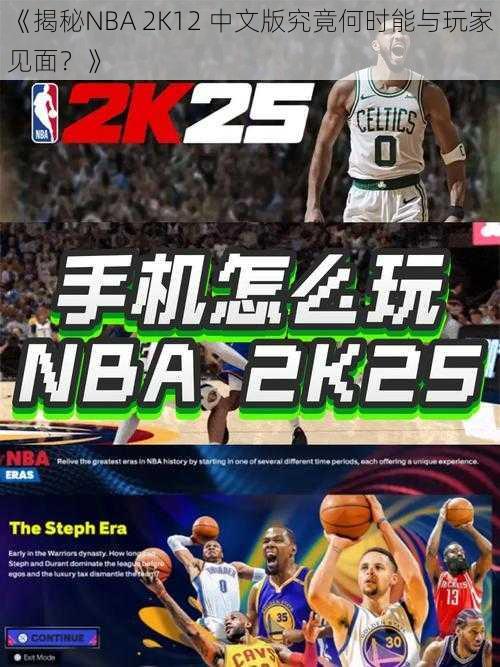 《揭秘NBA 2K12 中文版究竟何时能与玩家见面？》