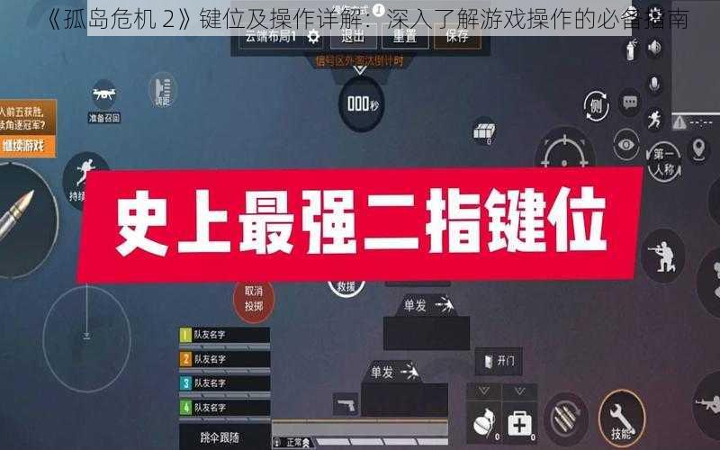 《孤岛危机 2》键位及操作详解：深入了解游戏操作的必备指南