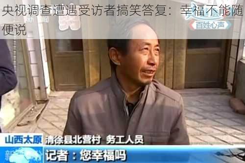 央视调查遭遇受访者搞笑答复：幸福不能随便说