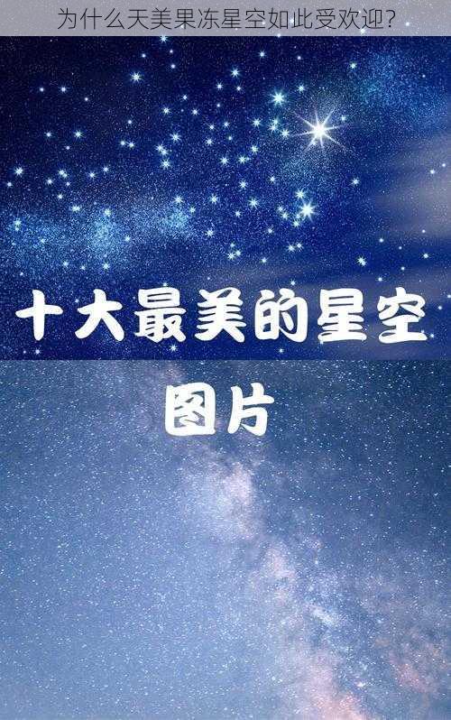 为什么天美果冻星空如此受欢迎？