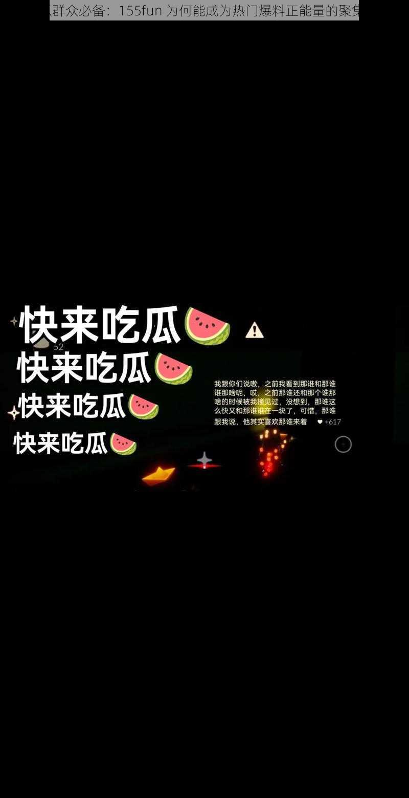 吃瓜群众必备：155fun 为何能成为热门爆料正能量的聚集地？