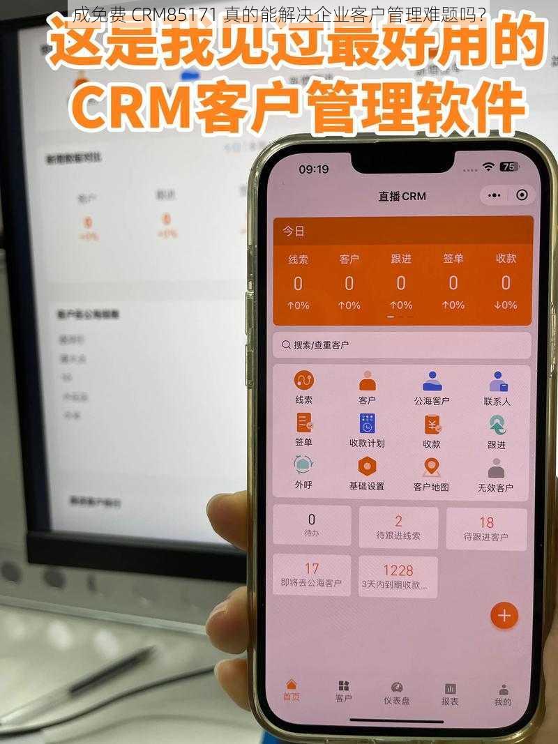 成免费 CRM85171 真的能解决企业客户管理难题吗？