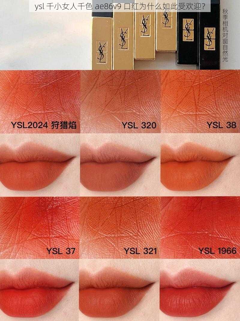 ysl 千小女人千色 ae86v9 口红为什么如此受欢迎？