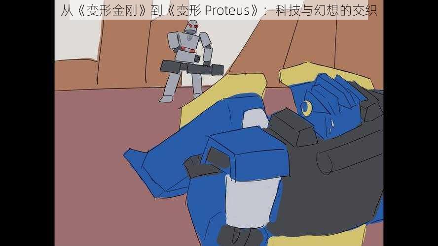 从《变形金刚》到《变形 Proteus》：科技与幻想的交织