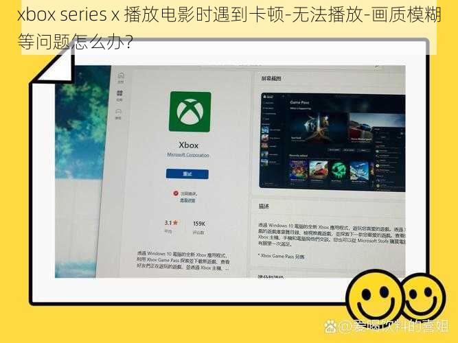 xbox series x 播放电影时遇到卡顿-无法播放-画质模糊等问题怎么办？