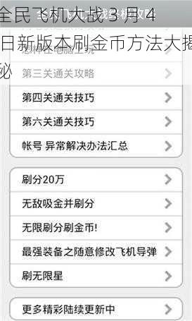 全民飞机大战 3 月 4 日新版本刷金币方法大揭秘