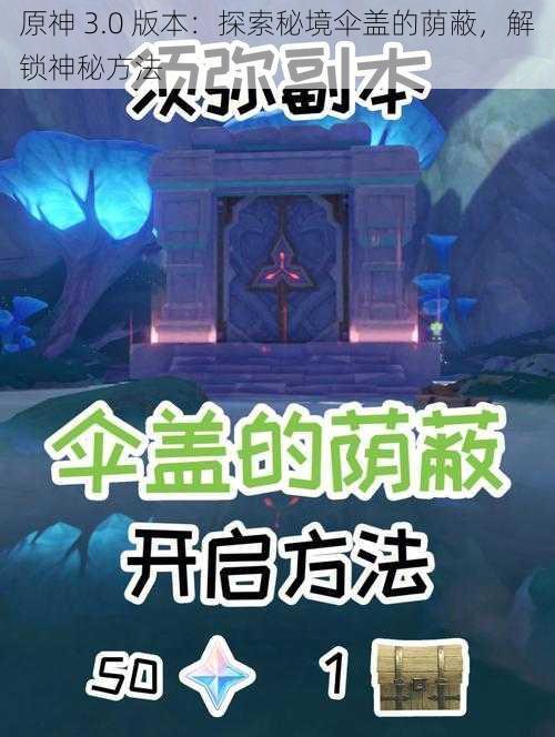 原神 3.0 版本：探索秘境伞盖的荫蔽，解锁神秘方法