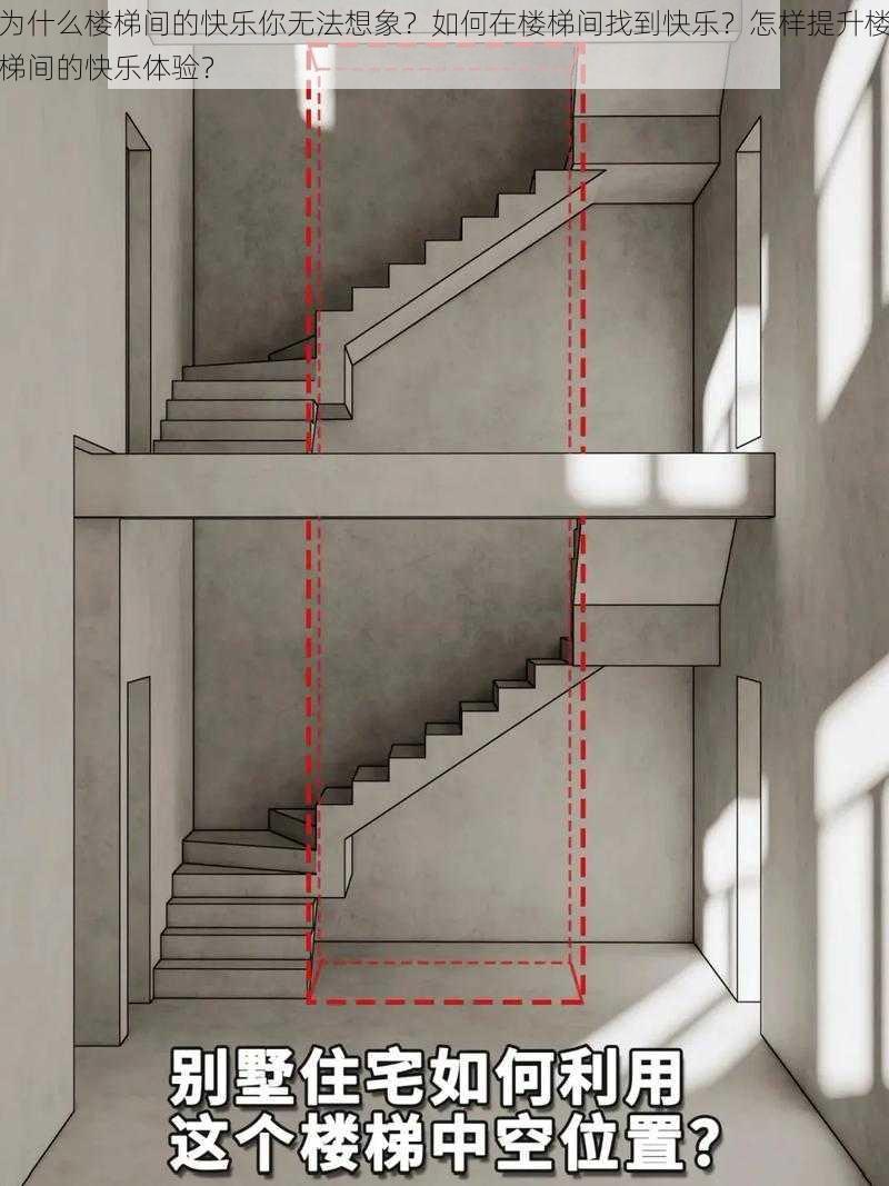 为什么楼梯间的快乐你无法想象？如何在楼梯间找到快乐？怎样提升楼梯间的快乐体验？
