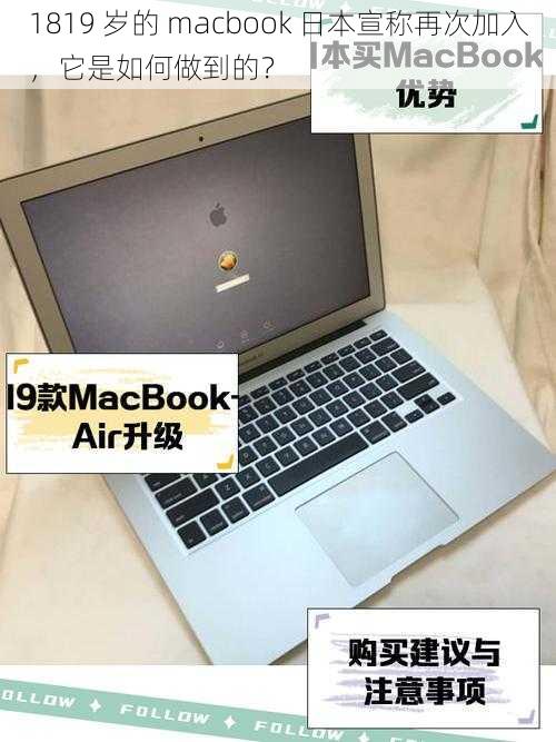 1819 岁的 macbook 日本宣称再次加入，它是如何做到的？