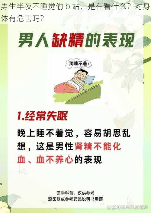 男生半夜不睡觉偷 b 站，是在看什么？对身体有危害吗？