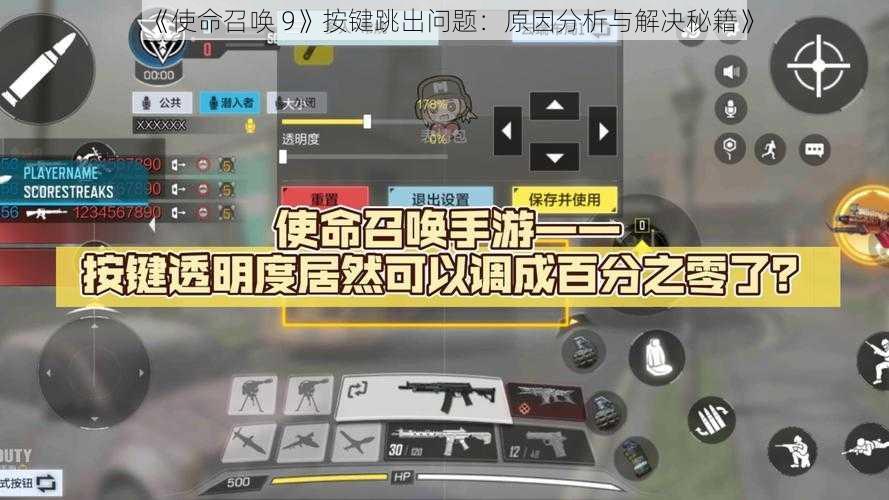 《使命召唤 9》按键跳出问题：原因分析与解决秘籍》