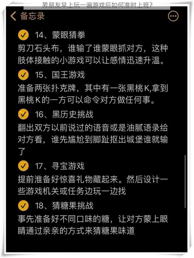 男朋友早上玩一遍游戏后如何准时上班？