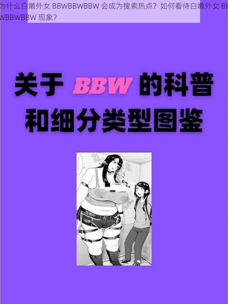 为什么白嫩外女 BBWBBWBBW 会成为搜索热点？如何看待白嫩外女 BBWBBWBBW 现象？