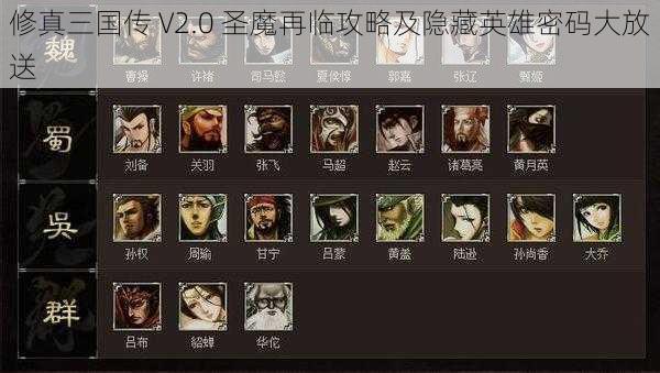 修真三国传 V2.0 圣魔再临攻略及隐藏英雄密码大放送