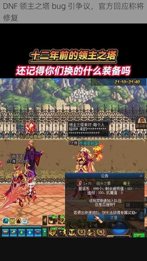 DNF 领主之塔 bug 引争议，官方回应称将修复