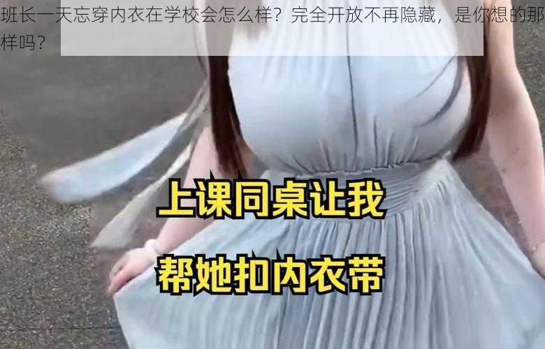 班长一天忘穿内衣在学校会怎么样？完全开放不再隐藏，是你想的那样吗？