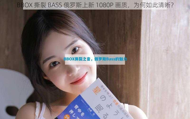 BBOX 撕裂 BASS 俄罗斯上新 1080P 画质，为何如此清晰？