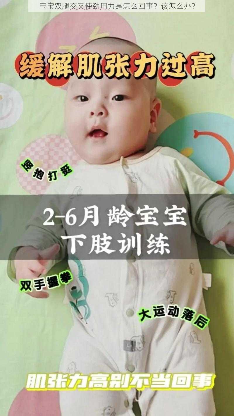 宝宝双腿交叉使劲用力是怎么回事？该怎么办？