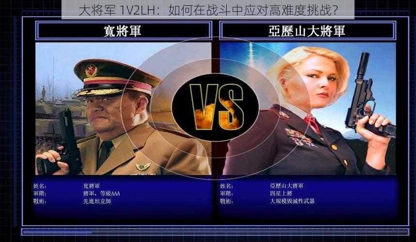 大将军 1V2LH：如何在战斗中应对高难度挑战？