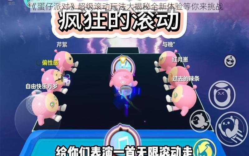 《蛋仔派对》超级滚动玩法大揭秘全新体验等你来挑战