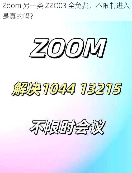 Zoom 另一类 ZZO03 全免费，不限制进入是真的吗？