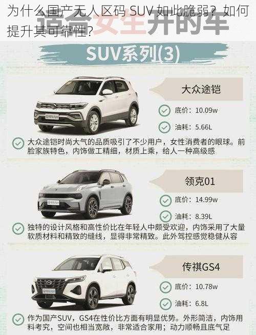 为什么国产无人区码 SUV 如此脆弱？如何提升其可靠性？