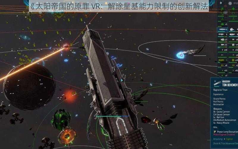 《太阳帝国的原罪 VR：解除星基能力限制的创新解法》