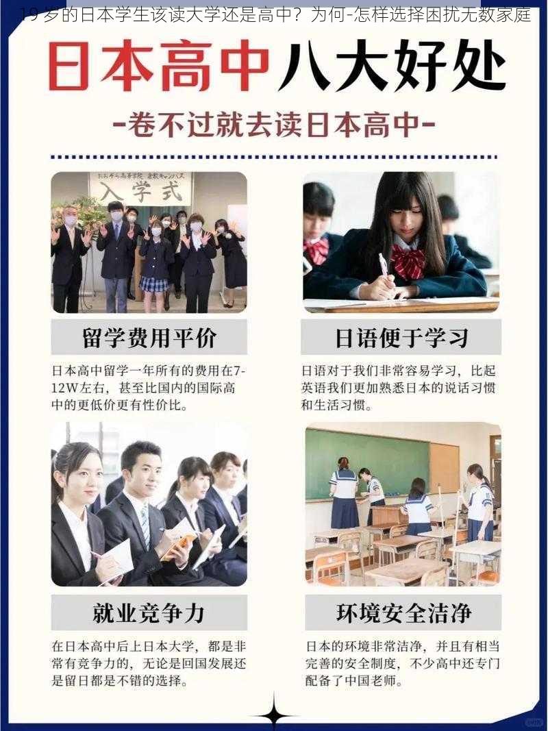 19 岁的日本学生该读大学还是高中？为何-怎样选择困扰无数家庭