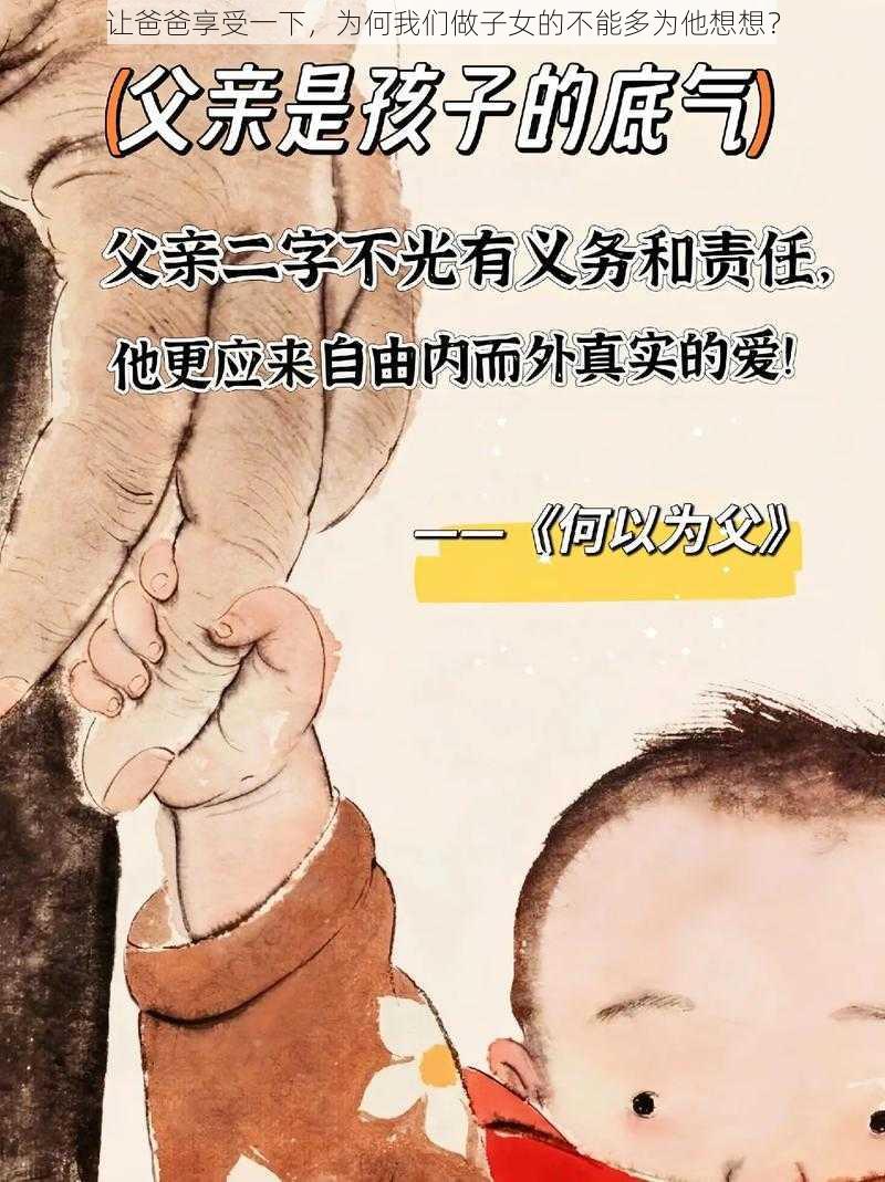 让爸爸享受一下，为何我们做子女的不能多为他想想？