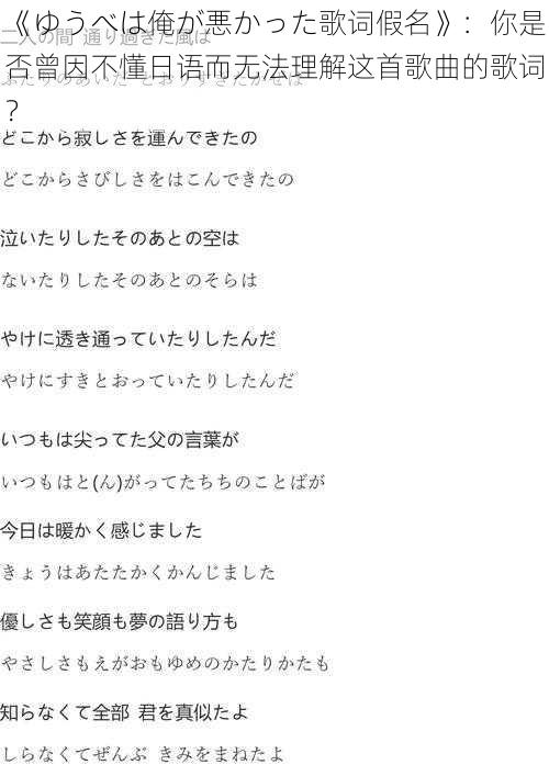 《ゆうべは俺が悪かった歌词假名》：你是否曾因不懂日语而无法理解这首歌曲的歌词？